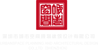 日屄视频免费观看深圳市城市空间规划建筑设计有限公司